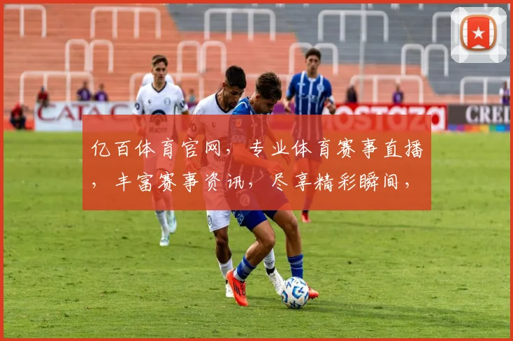 亿百体育官网，专业体育赛事直播，丰富赛事资讯，尽享精彩瞬间，不容错过