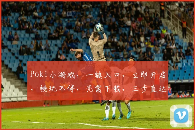 Poki小游戏，一键入口，立即开启，畅玩不停，无需下载，三步直达，轻松体验
