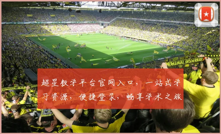 超星教学平台官网入口，一站式学习资源，便捷登录，畅享学术之旅，三步轻松找到，体验高效学习