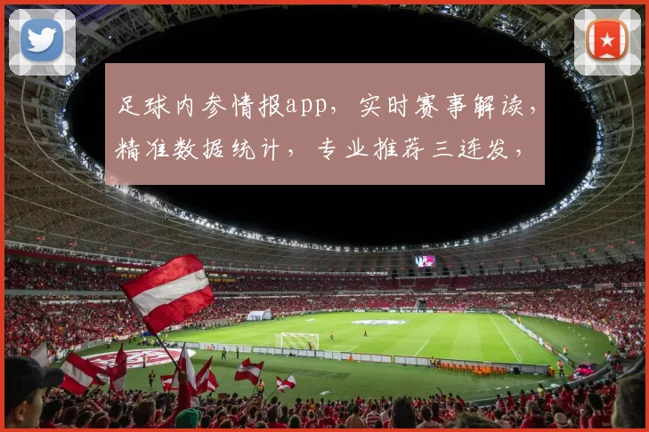 足球内参情报app，实时赛事解读，精准数据统计，专业推荐三连发，球迷必备神器