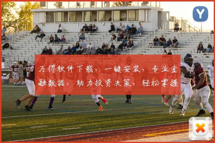 万得软件下载，一键安装，专业金融数据，助力投资决策，轻松掌握市场脉搏，两步完成