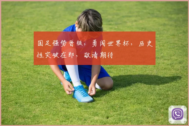 国足强势晋级，勇闯世界杯，历史性突破在即，敬请期待