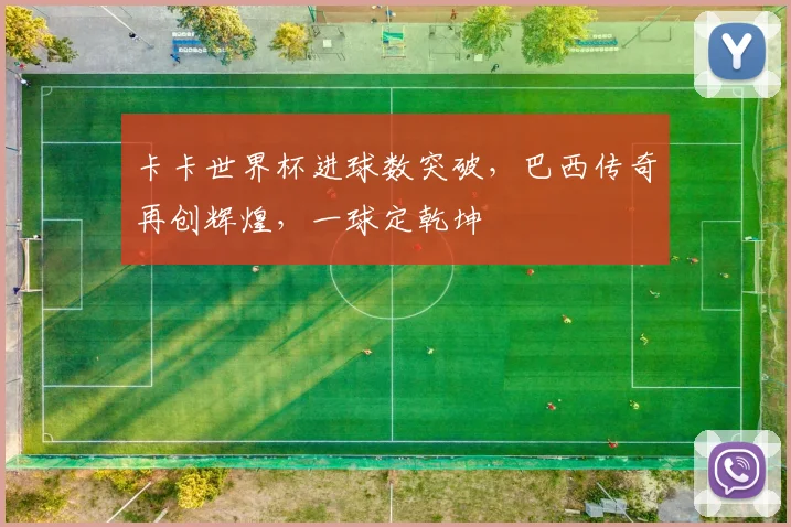 卡卡世界杯进球数突破，巴西传奇再创辉煌，一球定乾坤