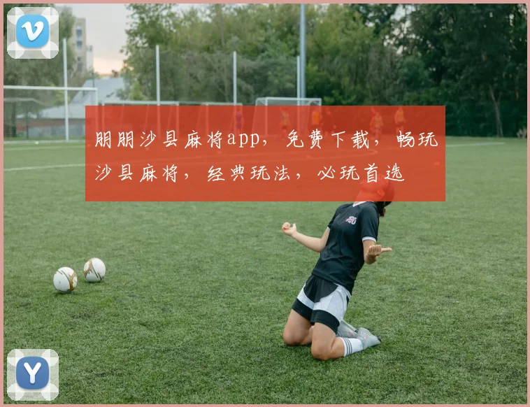 朋朋沙县麻将app，免费下载，畅玩沙县麻将，经典玩法，必玩首选