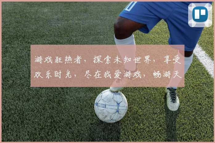 游戏狂热者，探索未知世界，享受欢乐时光，尽在我爱游戏，畅游天地，激情无限