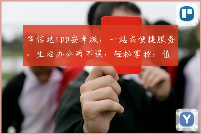华信达app安卓版，一站式便捷服务，生活办公两不误，轻松掌控，值得信赖