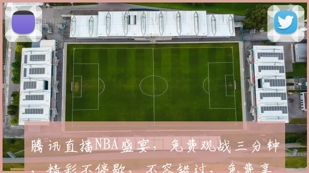 腾讯直播NBA盛宴，免费观战三分钟，精彩不停歇，不容错过，免费享受篮球狂欢