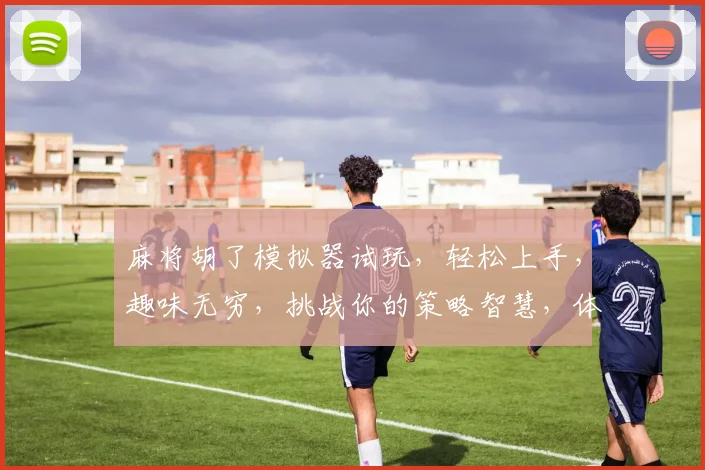 麻将胡了模拟器试玩，轻松上手，趣味无穷，挑战你的策略智慧，体验不一样的乐趣逗逗逗