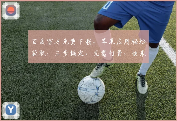百度官方免费下载，苹果应用轻松获取，三步搞定，无需付费，快来体验