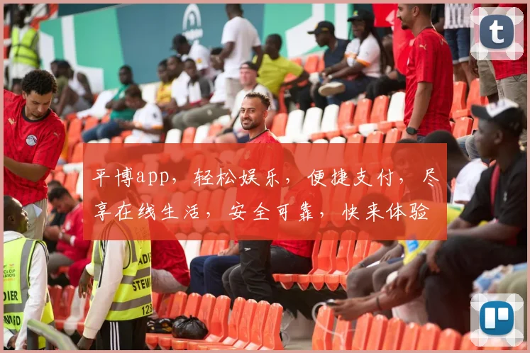 平博app，轻松娱乐，便捷支付，尽享在线生活，安全可靠，快来体验